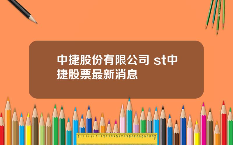 中捷股份有限公司 st中捷股票最新消息